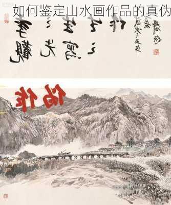 如何鉴定山水画作品的真伪