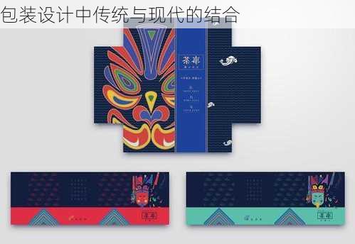 包装设计中传统与现代的结合