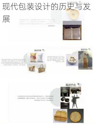 现代包装设计的历史与发展