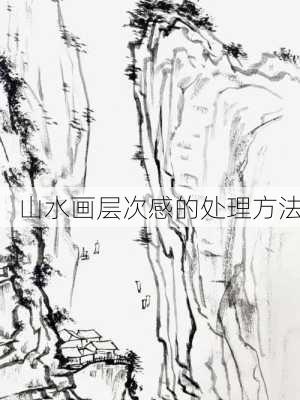 山水画层次感的处理方法