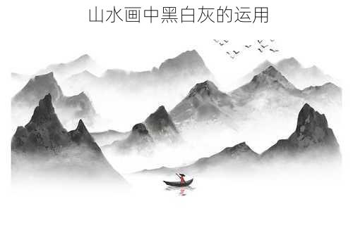 山水画中黑白灰的运用