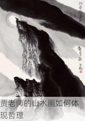 贾老师的山水画如何体现哲理