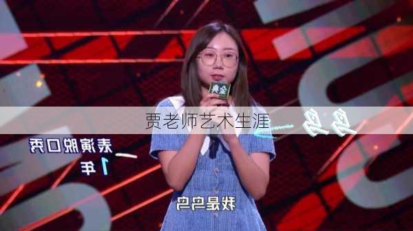 贾老师艺术生涯