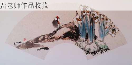 贾老师作品收藏