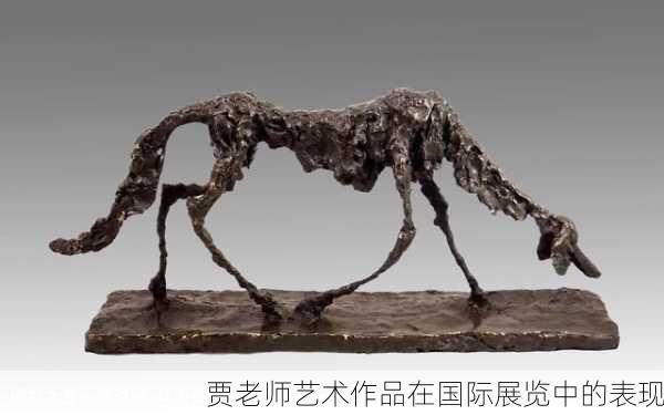 贾老师艺术作品在国际展览中的表现