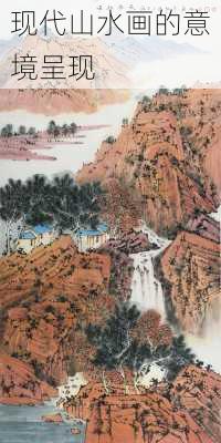 现代山水画的意境呈现