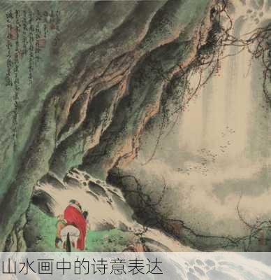山水画中的诗意表达
