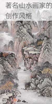 著名山水画家的创作风格