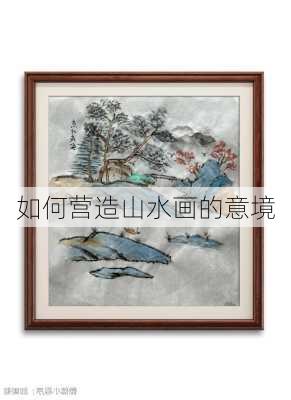 如何营造山水画的意境