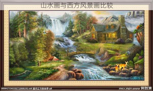 山水画与西方风景画比较