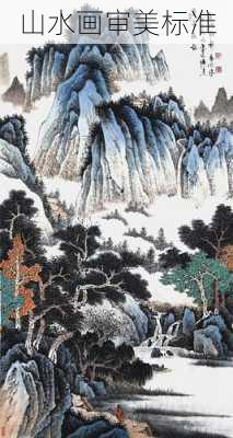 山水画审美标准