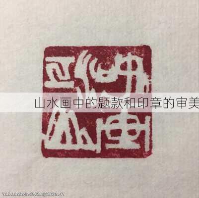 山水画中的题款和印章的审美