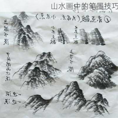 山水画中的笔墨技巧