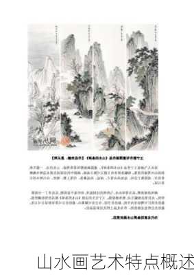 山水画艺术特点概述