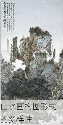 山水画构图形式的多样性