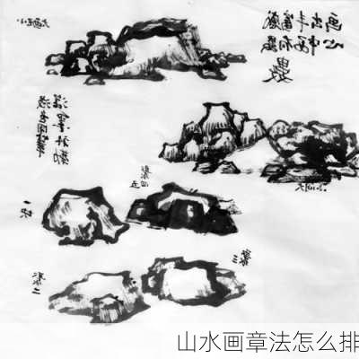 山水画章法怎么排