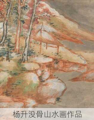 杨升没骨山水画作品