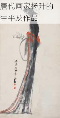 唐代画家杨升的生平及作品