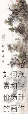 如何欣赏和评价杨升的画作