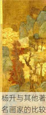 杨升与其他著名画家的比较