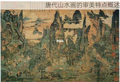 唐代山水画的审美特点概述