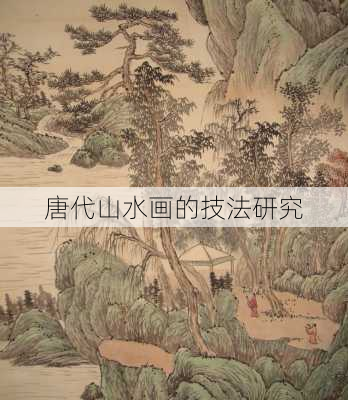 唐代山水画的技法研究