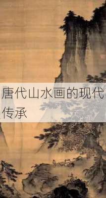 唐代山水画的现代传承