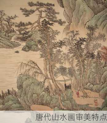 唐代山水画审美特点