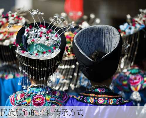 民族服饰的文化传承方式