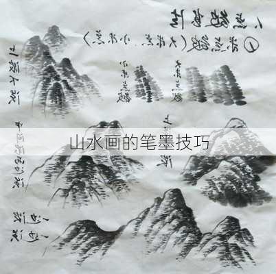 山水画的笔墨技巧