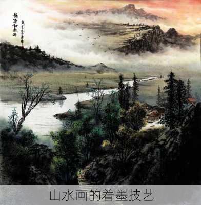 山水画的着墨技艺