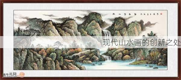 现代山水画的创新之处
