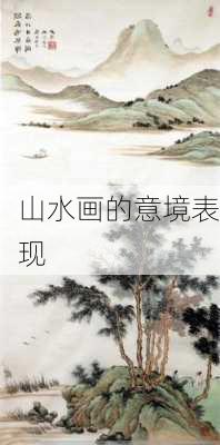 山水画的意境表现