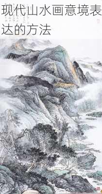 现代山水画意境表达的方法