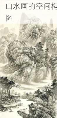 山水画的空间构图