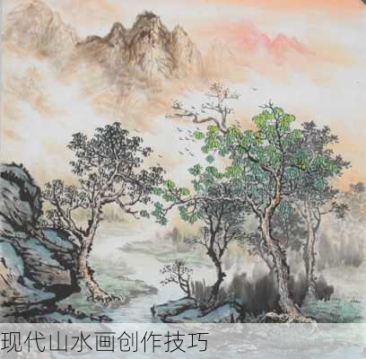 现代山水画创作技巧