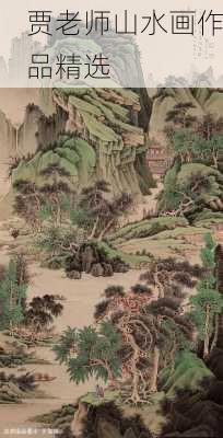 贾老师山水画作品精选