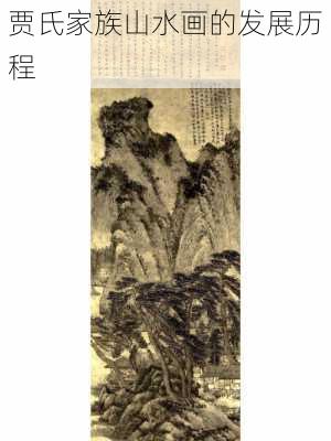贾氏家族山水画的发展历程