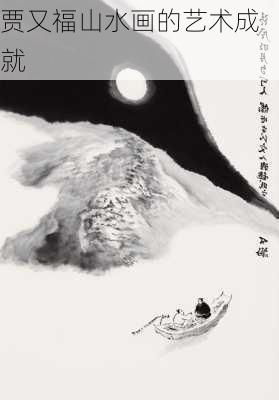 贾又福山水画的艺术成就