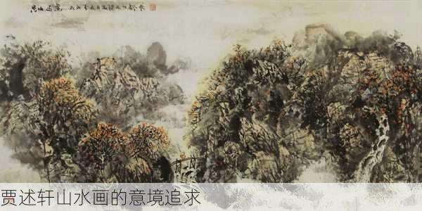 贾述轩山水画的意境追求