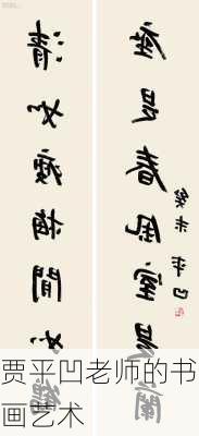 贾平凹老师的书画艺术