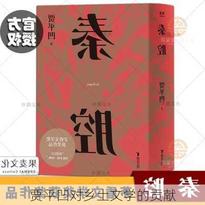 贾平凹对乡土文学的贡献