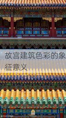 故宫建筑色彩的象征意义