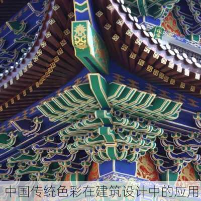 中国传统色彩在建筑设计中的应用