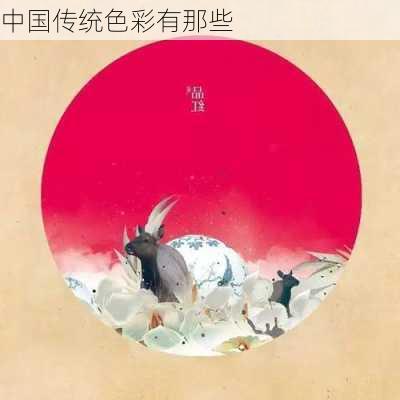 中国传统色彩有那些
