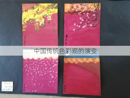 中国传统色彩观的演变
