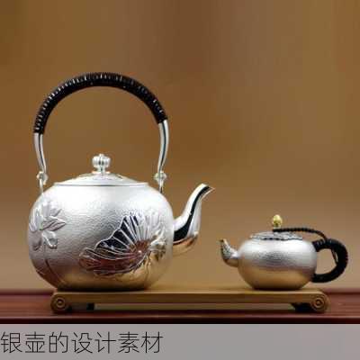 银壶的设计素材