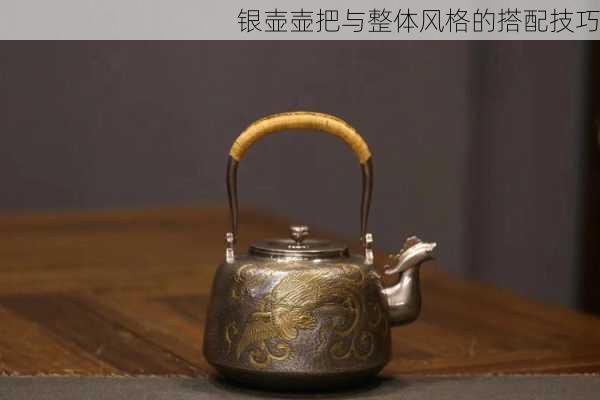 银壶壶把与整体风格的搭配技巧