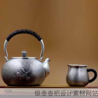 银壶壶把设计素材网站