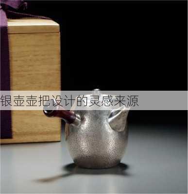 银壶壶把设计的灵感来源